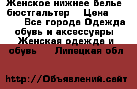 Женское нижнее белье (бюстгальтер) › Цена ­ 1 300 - Все города Одежда, обувь и аксессуары » Женская одежда и обувь   . Липецкая обл.